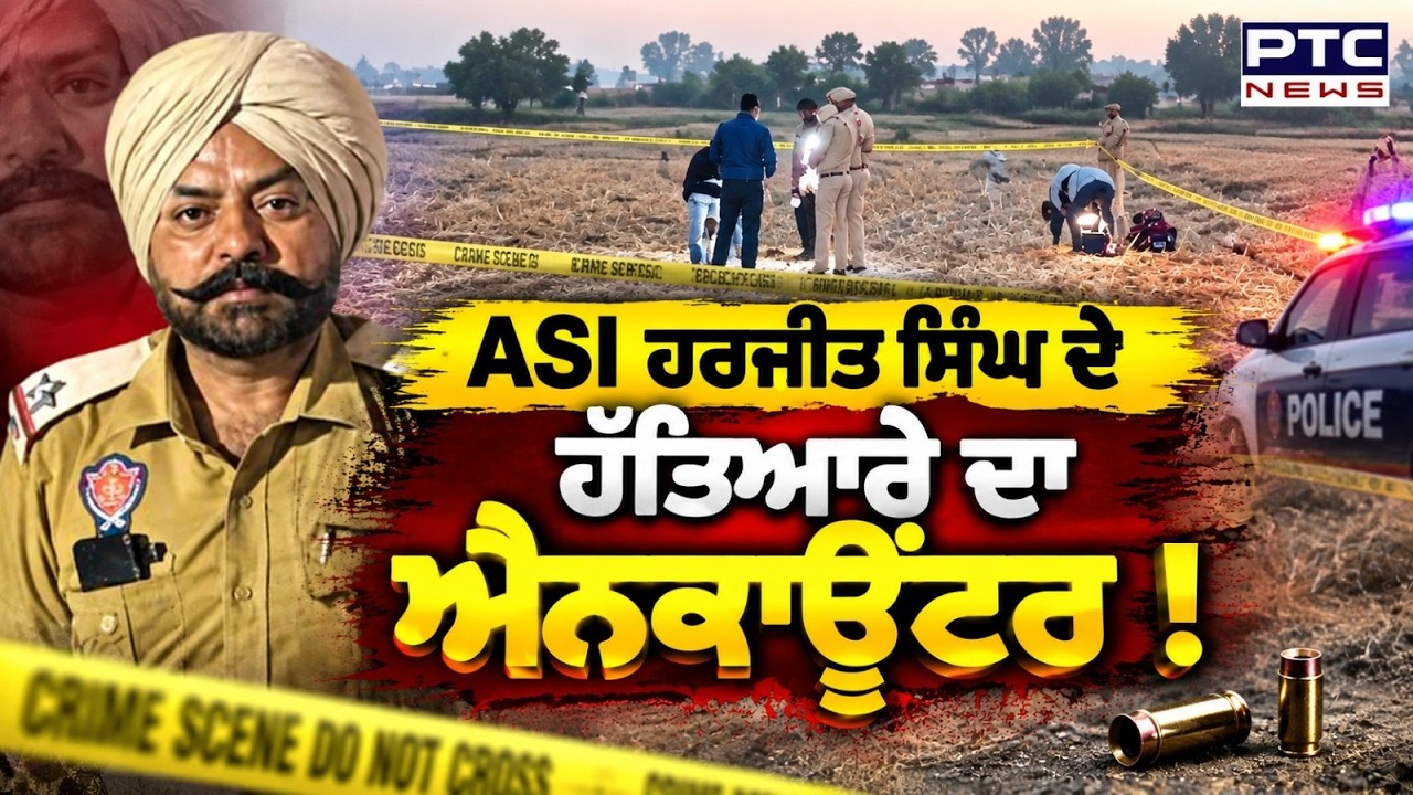 ASI Harjit Singh ਦਾ ਹੱਤਿਆਰਾ Deepak Police Encounter &rsquo;ਚ ਢੇਰ ! | Punjabi News