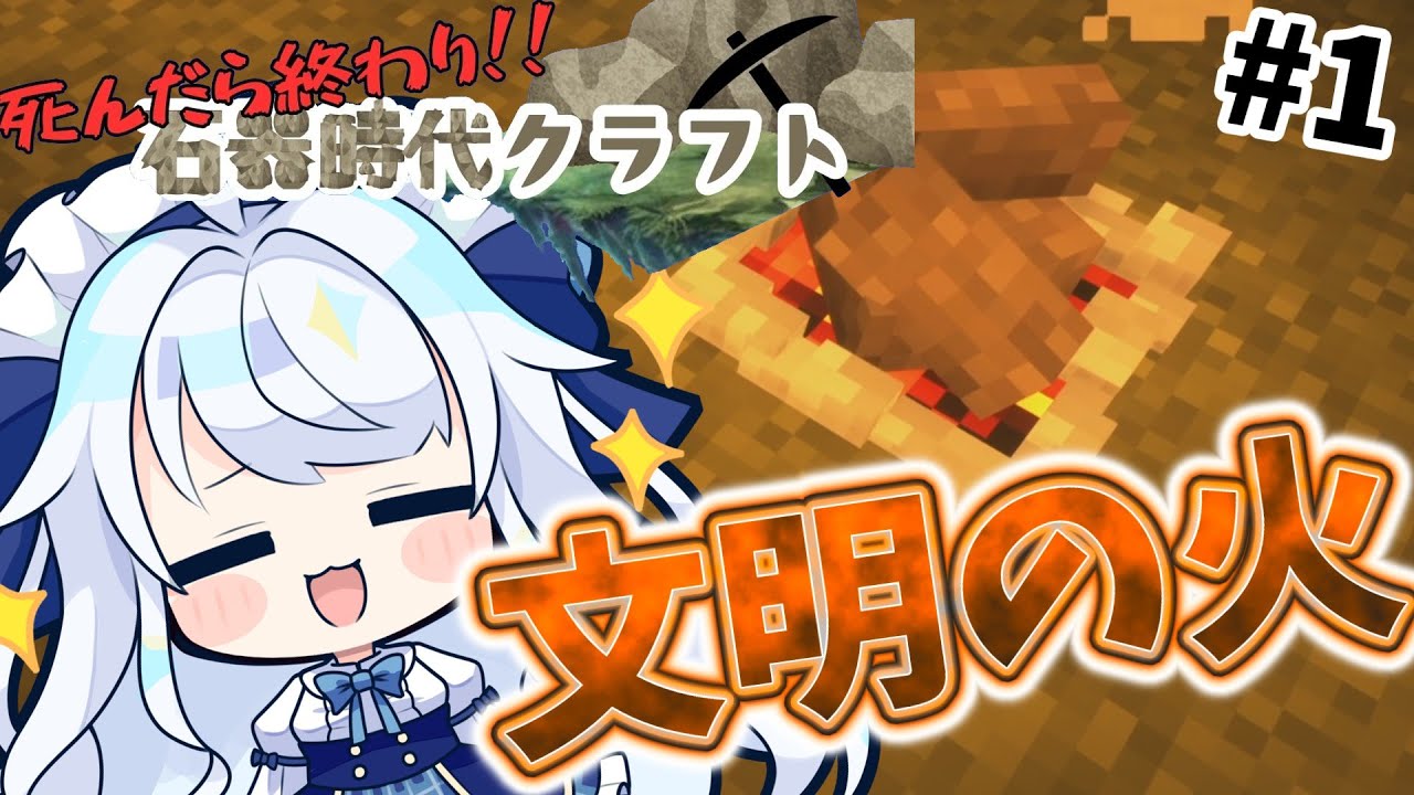 【マイクラ】石器時代クラフトパート1 何すればいいか分からない！とりあえず焚き火を作ろう！！【ゆっくり実況】