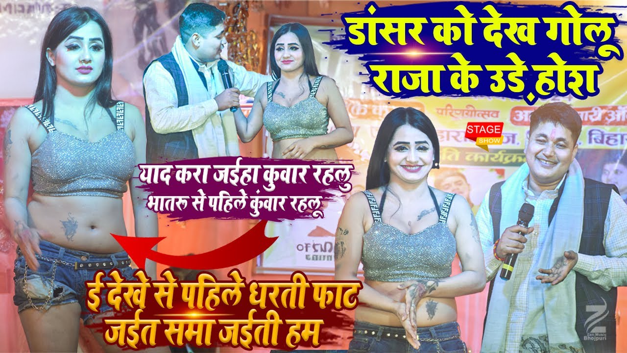 Golu Raja अपने मंच पे ऐसा डांसर देख होश खो दिए l सिवान जिले में तो गर्दा ही हो गया