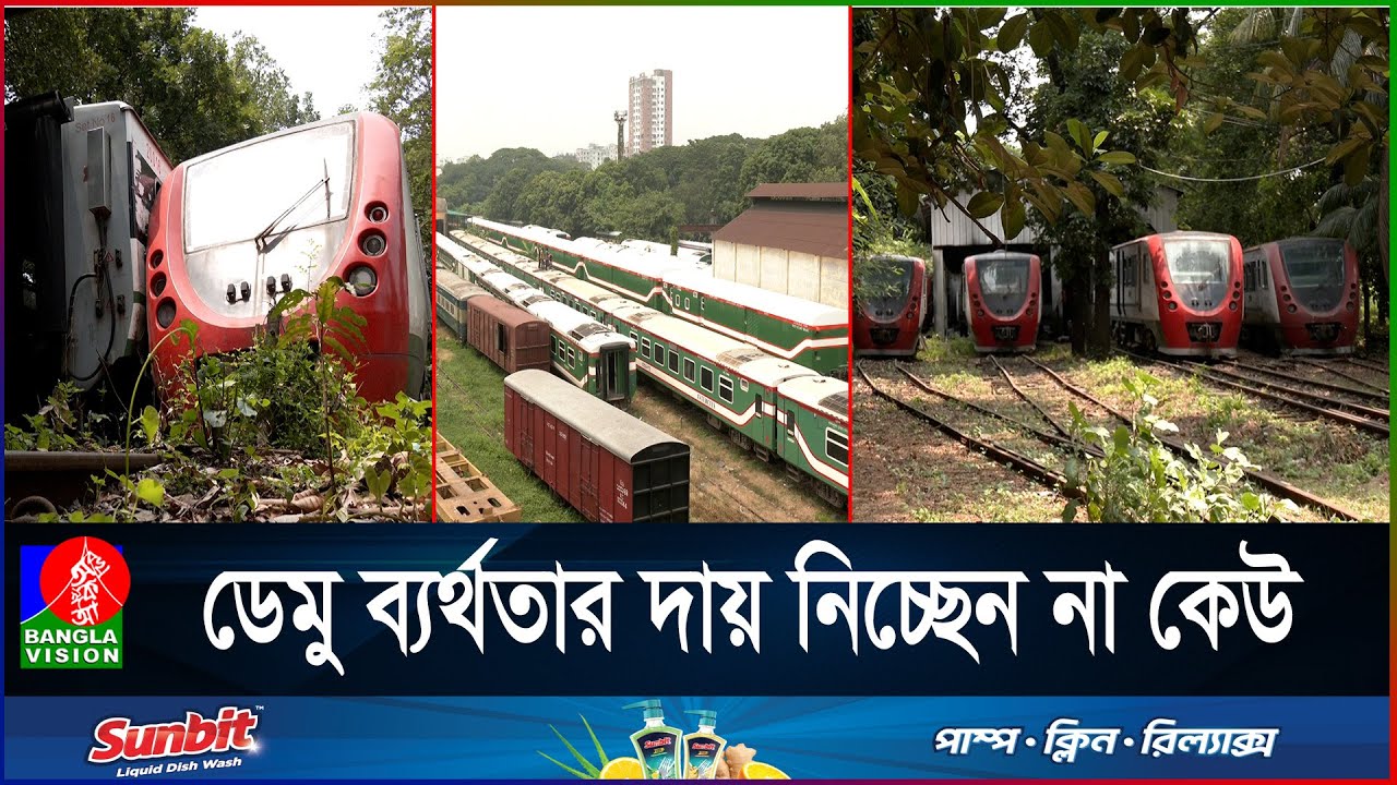 ৭’শ কোটি টাকার ডেমু ট্রেন এখন যেন ভূতুড়ে আস্তানায় | Demu Train | Train Service | Bangladesh Railway