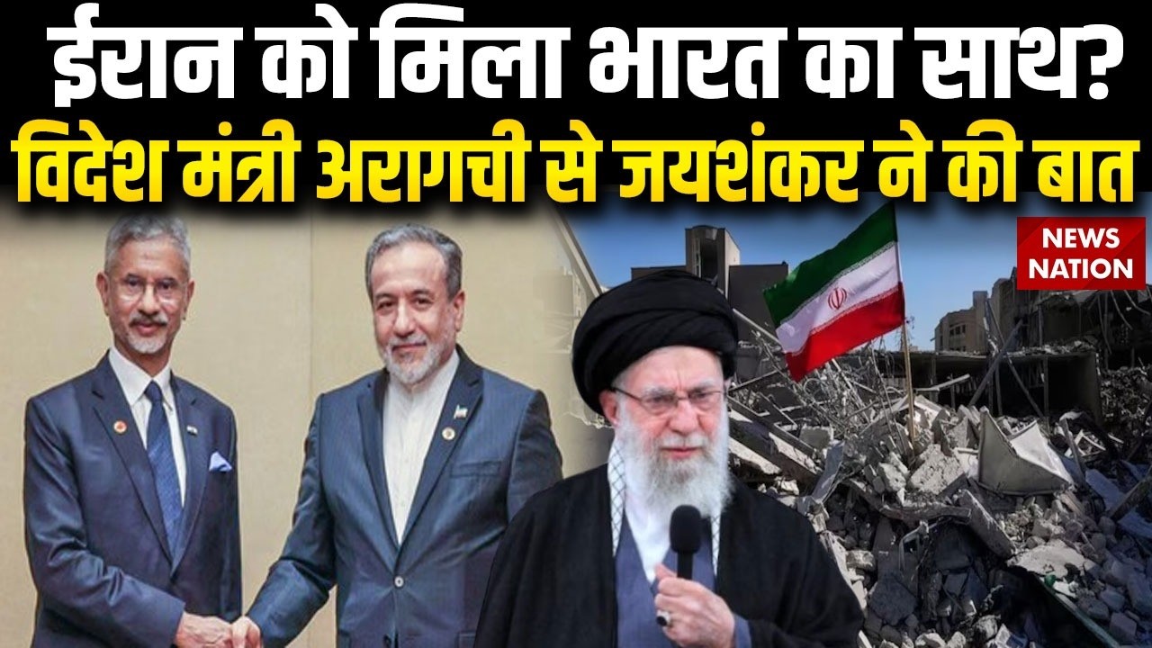 Iran-Israel War: ईरान के Foreign Minister Abbas Araghchi से S Jaishanker ने की बात |Trump |Netanyahu