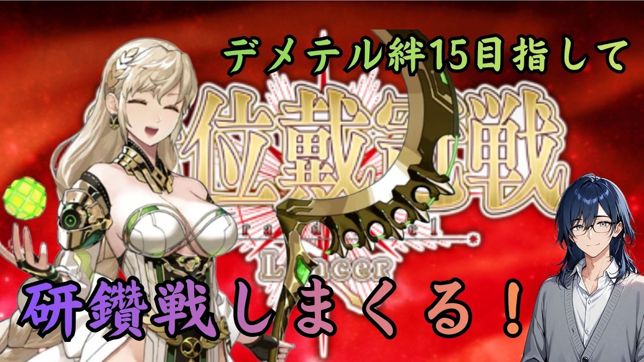[#FGO]戴冠戦槍(ランサー)周回配信、目指せデメテル絆15！1日目