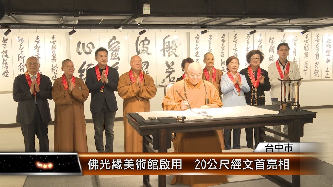 佛光緣美術館啟用  20公尺經文首亮相 │T-NEWS聯播網