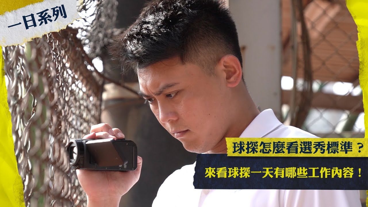 【一日系列】球探怎麼看選秀標準？來看球探一天有哪些工作內容！CTBC Brothers 中信兄弟