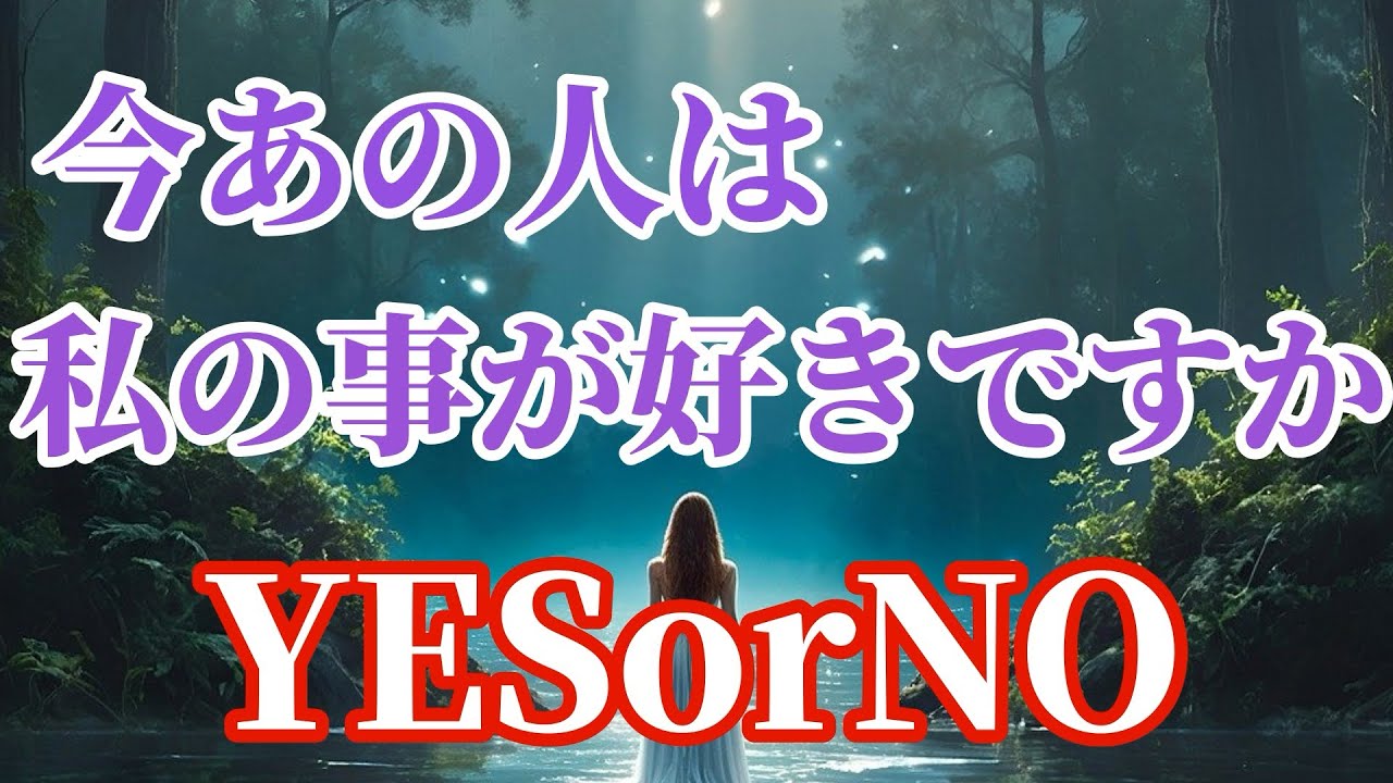 【本当はめちゃくちゃ…🥹❤️‍🔥】今あの人は私の事が好きですか？