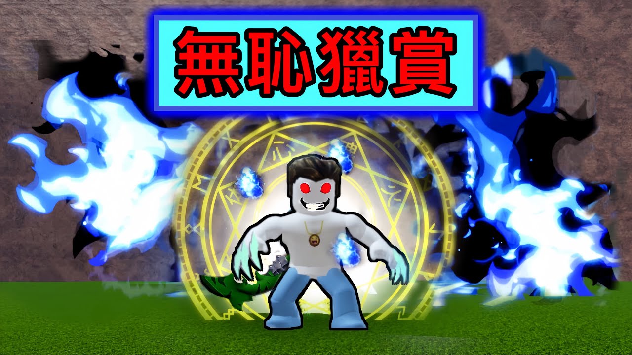 【Roblox】Blox Fruits | 無恥獵賞啟動!!!挑了三顆無恥果來爽一下 | Roblox 海賊王【啾】