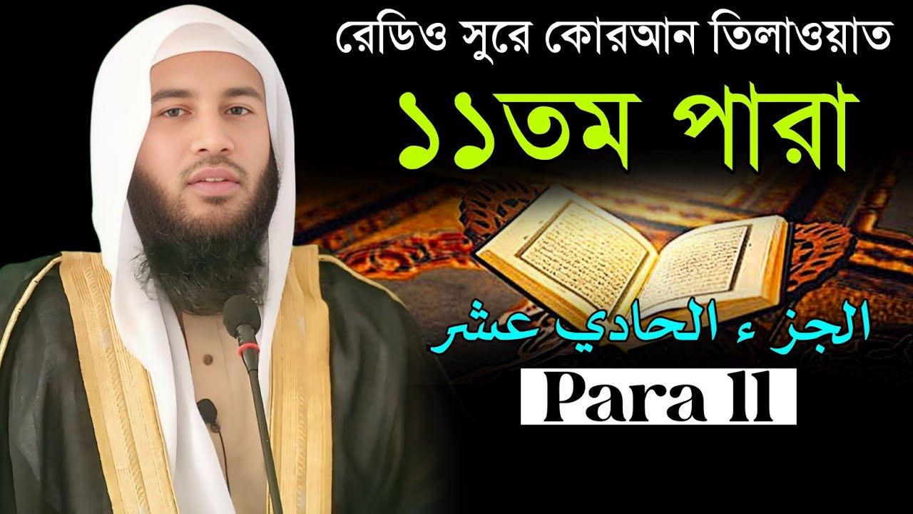 রেডিও সুরে কোরআন তিলাওয়াত ১১তম পারা || Mufti Nazrul islam Arifi || Quran Tilawat