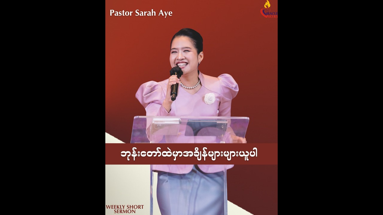 ဘုန်းတော်ထဲမှာအချိန်များများယူပါ // Pastor Sarah Aye
