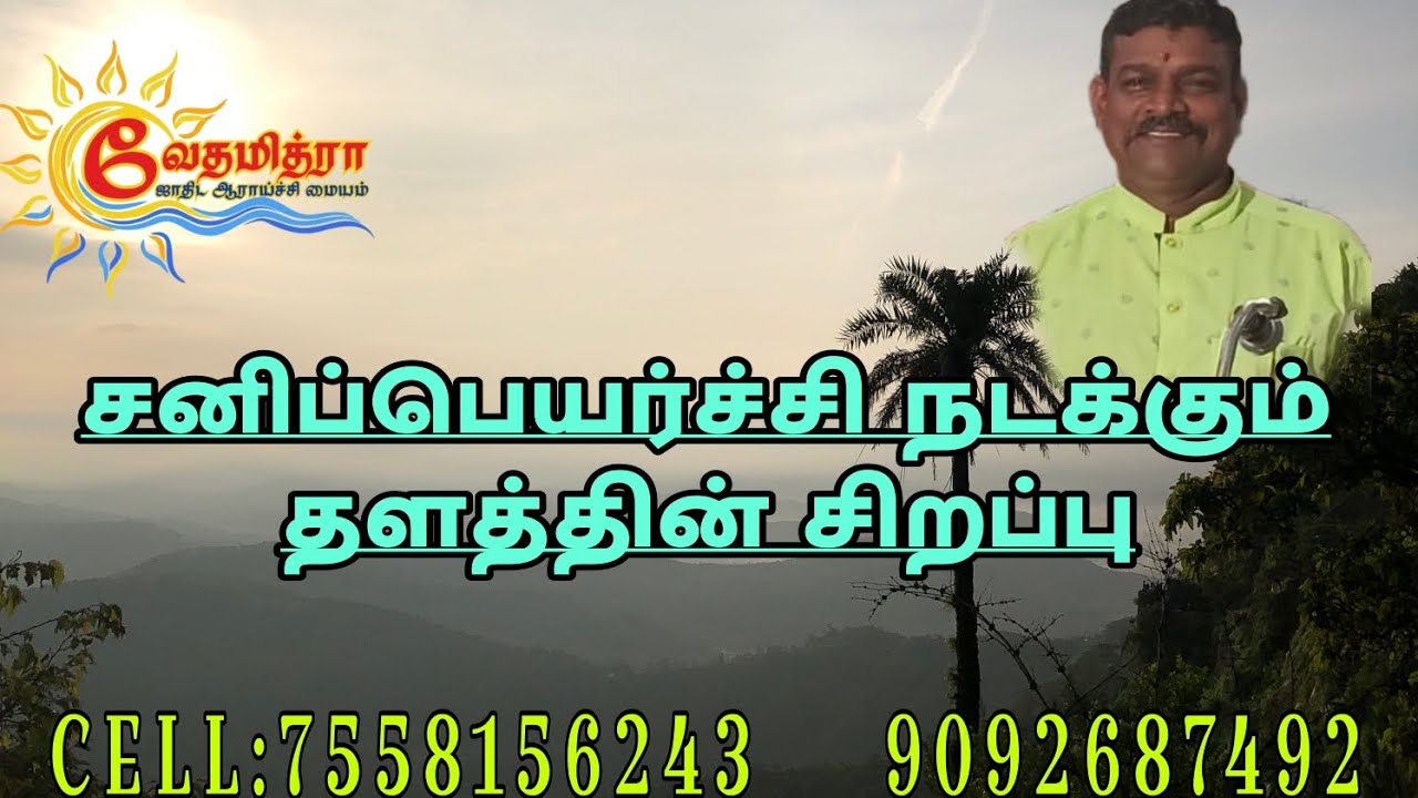 சனிப்பெயர்ச்சி 2026 சிறப்புப்பதிவு காணத்தவறாதீர்கள்!!! 