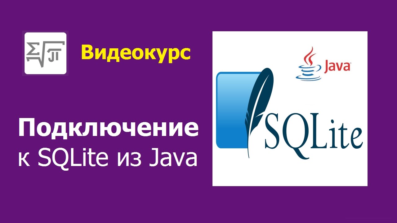 2. База SQLite - Подключение из Java