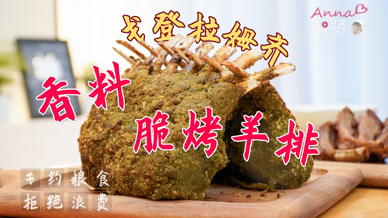 【Anna智贤】 戈登拉姆齐香料脆烤羊排，外酥里嫩多汁，无情吊打一切羊排料理！