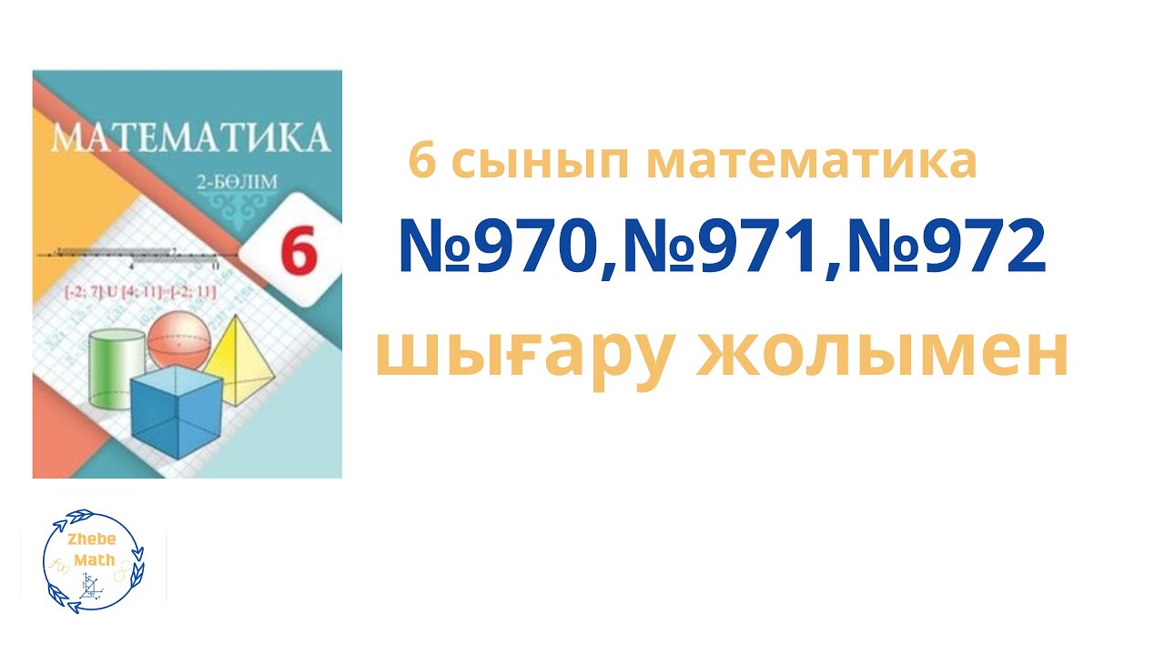 6сынып математика 970 971 972 есептер