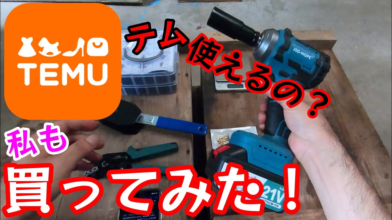 怪しい通販『temu(テム)』買ってみた！購入品紹介！