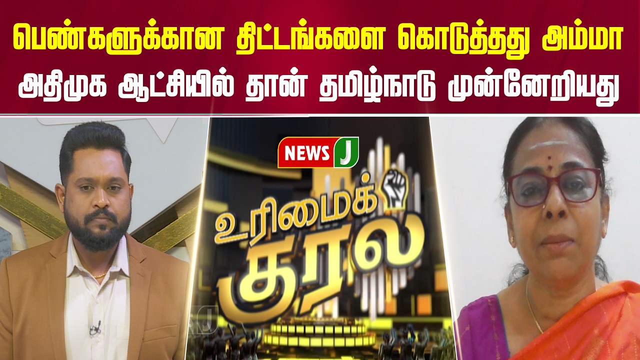 பெண்களுக்கான திட்டங்களை கொடுத்தது அம்மா...  அதிமுக ஆட்சியில் தான் தமிழ்நாடு முன்னேறியது | ADMK