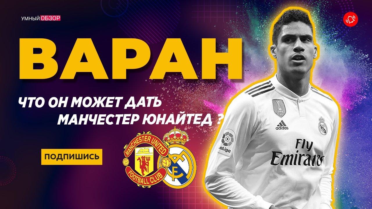 Трансфер Варана в Манчестер Юнайтед, имеет ли смысл ? [ анализ трансфера ]