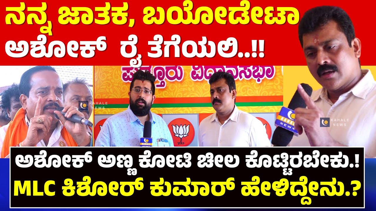 KISHOR KUMAR PUTTUR | ನಾನು ಪುತ್ತೂರಿಗೆ ಬಂದ್ರೆ ಕೆಲವರಿಗೆ ಹೊಟ್ಟೆನೋವು ; ಕಿಶೋರ್ ಹೇಳಿದ್ದೇನು.?  - ಕಹಳೆನ್ಯೂಸ್