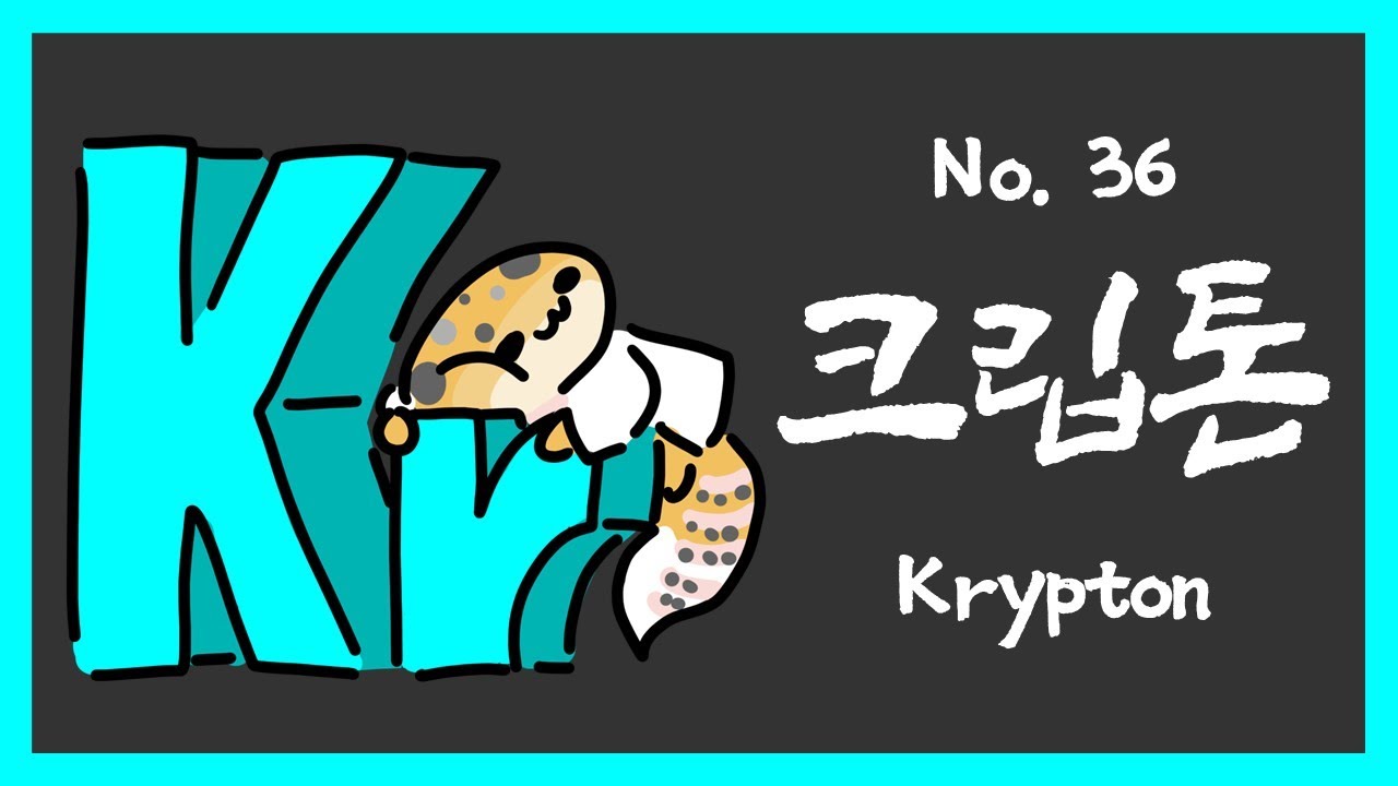 036. 크립톤 (Krypton, Kr)