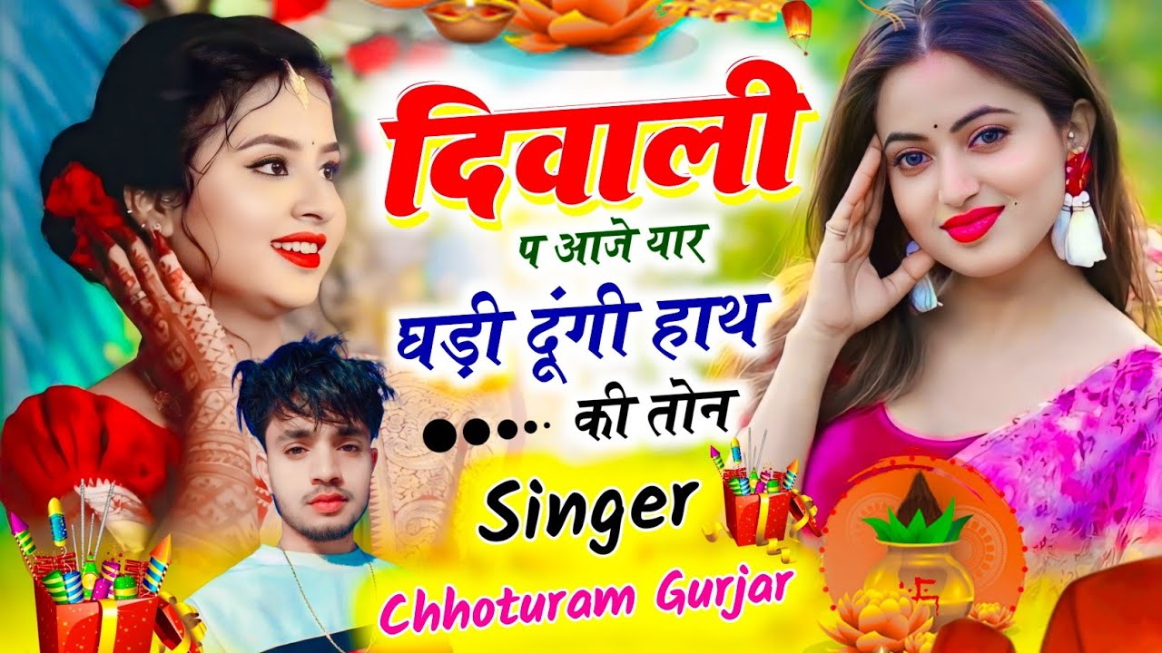 दिवाली प आजे यार घड़ी दूंगी हाथ की तोन | Diwali Viral Song | Singer Chhoturam Gurjar #diwalisong