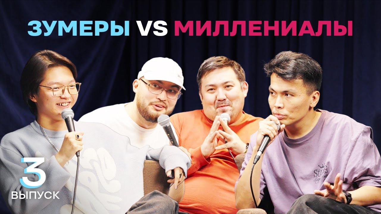 ЗУМЕРЫ vs МИЛЛЕНИАЛЫ. Выпуск 3 | Биржан Кабылбаев х Шынгыс Ермек х Саша Цай х Адиль Абдигапар