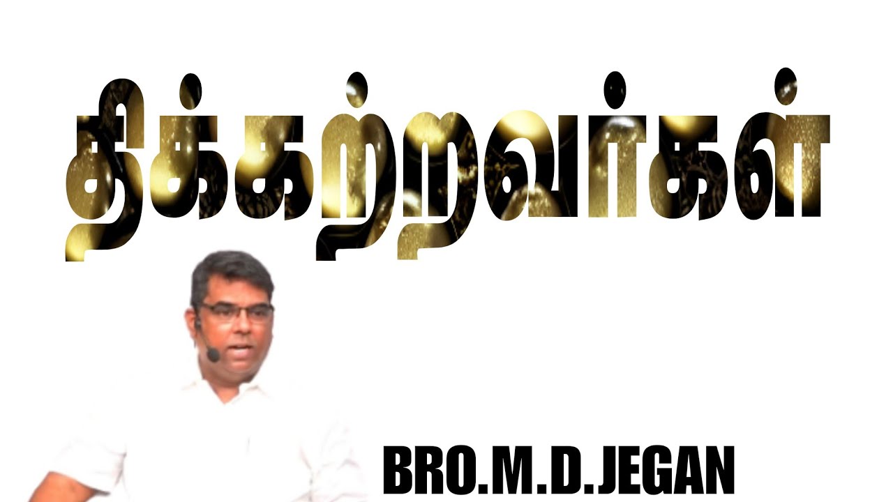 திக்கற்றவர்கள் || BRO.M.D.JEGAN