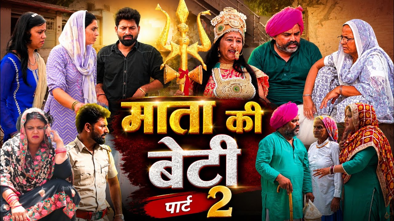 माता की बेटी पार्ट 2 #haryanvi#natak #parivarik #episode short #movie Balhara Sanskar
