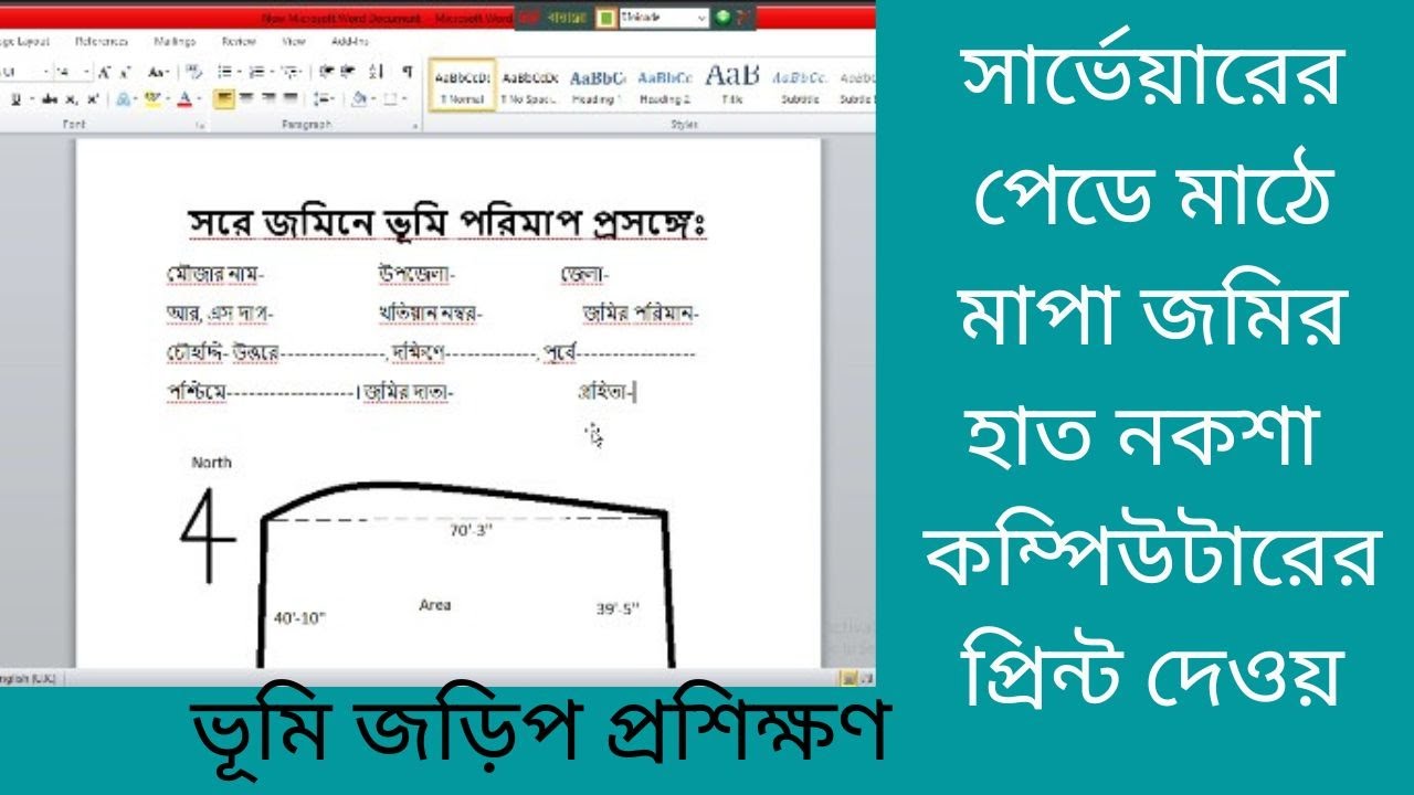 মাঠে জমি পরিমাপের পর নকশা কম্পিউটারে অংকন করে সার্ভেয়ারের পেডে প্রিন্ট