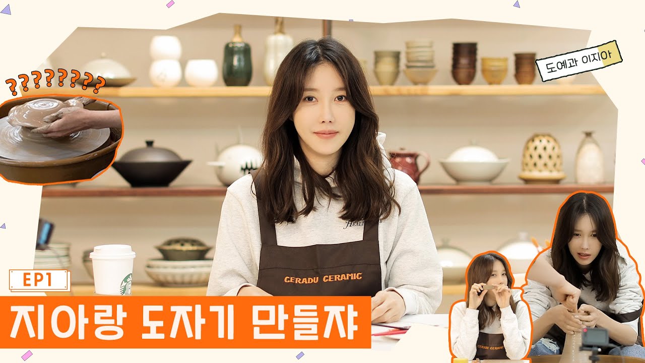 (SUB)BH대학교 도예과 여신 이지아👩🏻‍🎨 l 지아랑 해보쟈 EP1