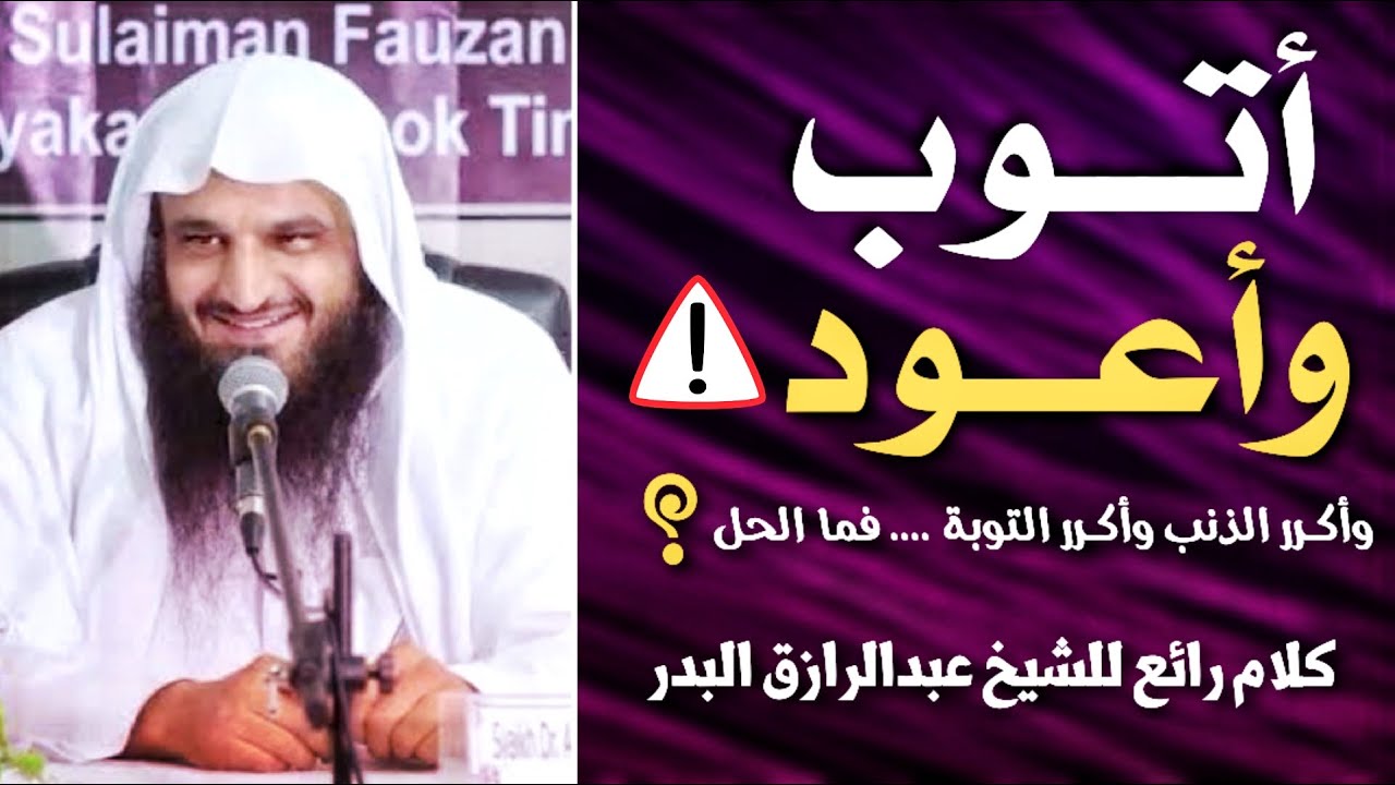 مللت من تكرار التوبة وتكرار الذنب ! شاب يسأل الشيخ عبد الرازق البدر