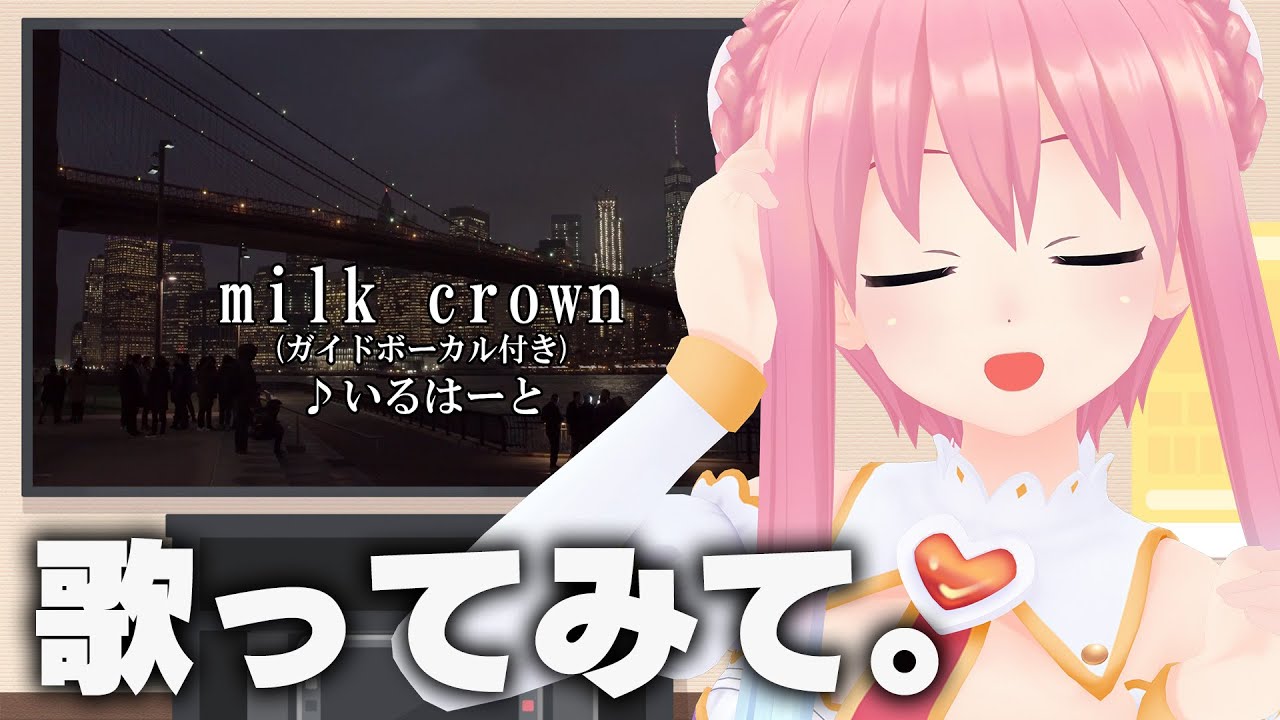 【歌ってみて】milk crown  #karaoke