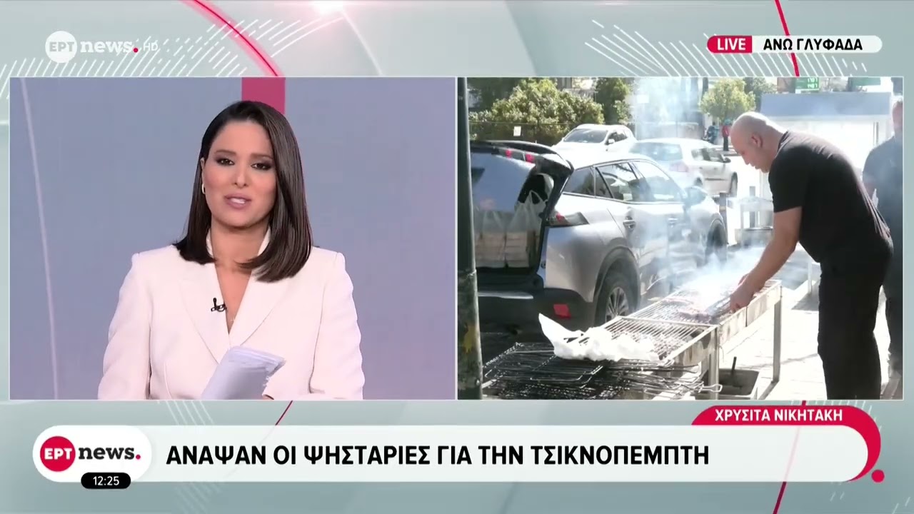 Άναψαν οι ψησταριές για την Τσικνοπέμπτη