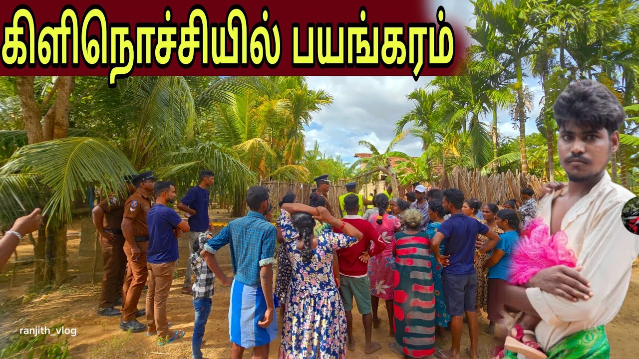 🛑கிளிநொச்சியில் பயங்கரம் உண்மையில் நடந்தது இதுதான்