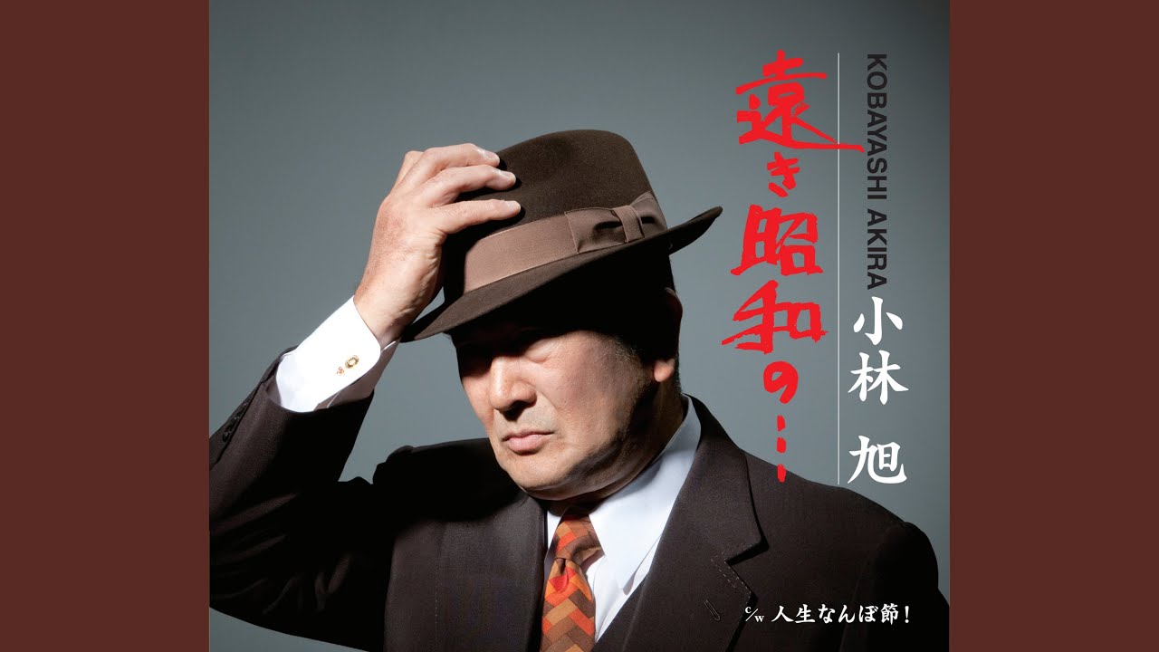 人生なんぼ節