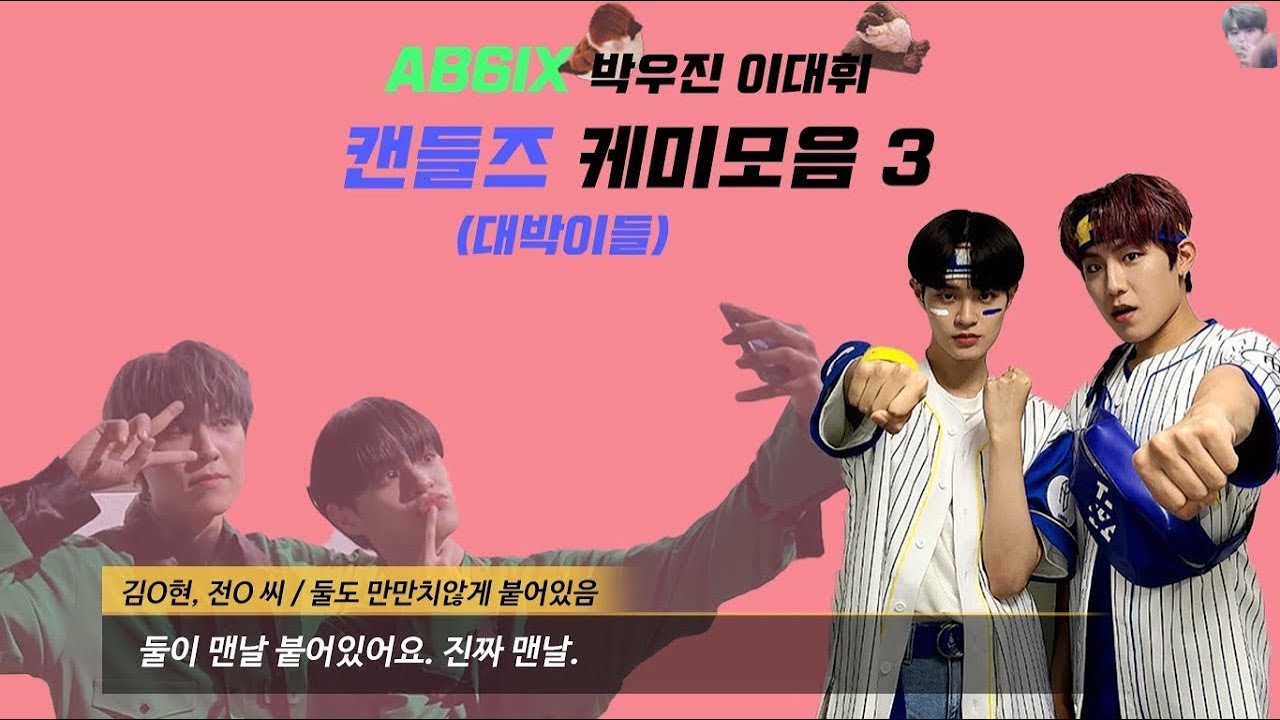 대박이들(캔들즈) 케미 모음 3 | AB6IX 박우진 이대휘