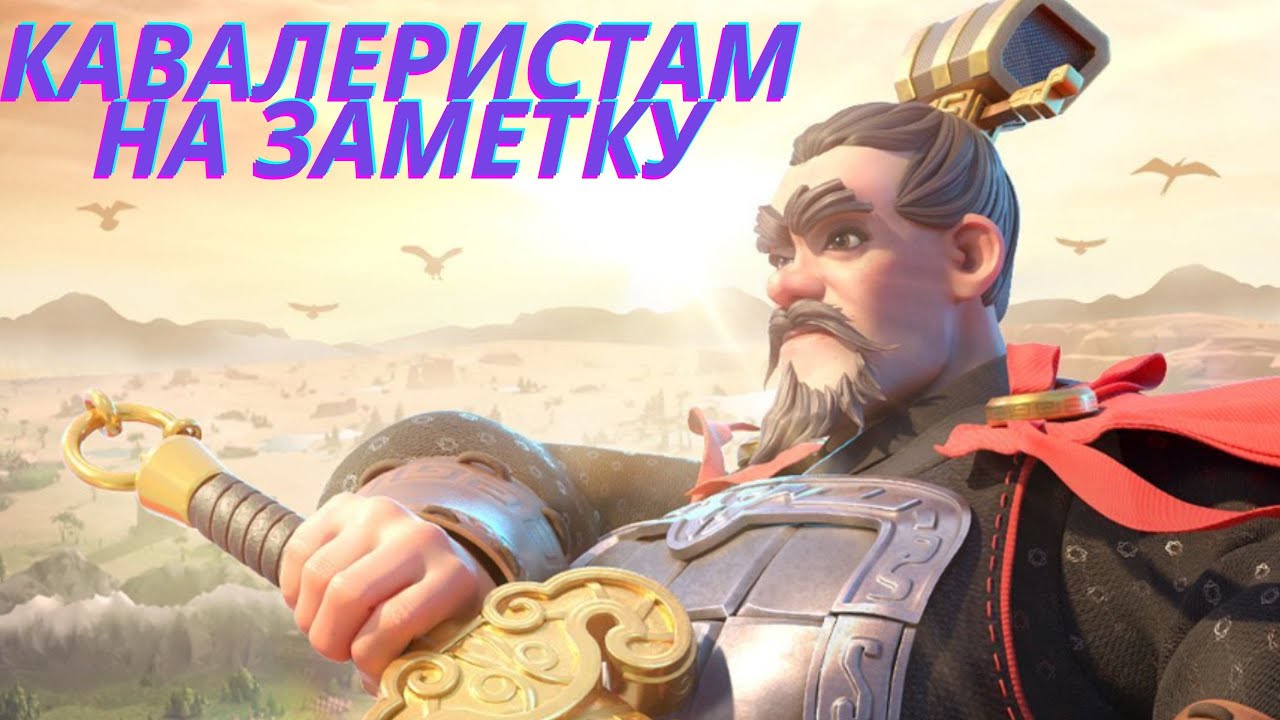 ⚔️ПУТЬ КАВАЛЕРИСТА В 2025 ГОДУ⚔️КАКИХ КОМАНДИРОВ КАВАЛЕРИИ НУЖНО КАЧАТЬ⚔️RISE OF KINGDOMS⚔️