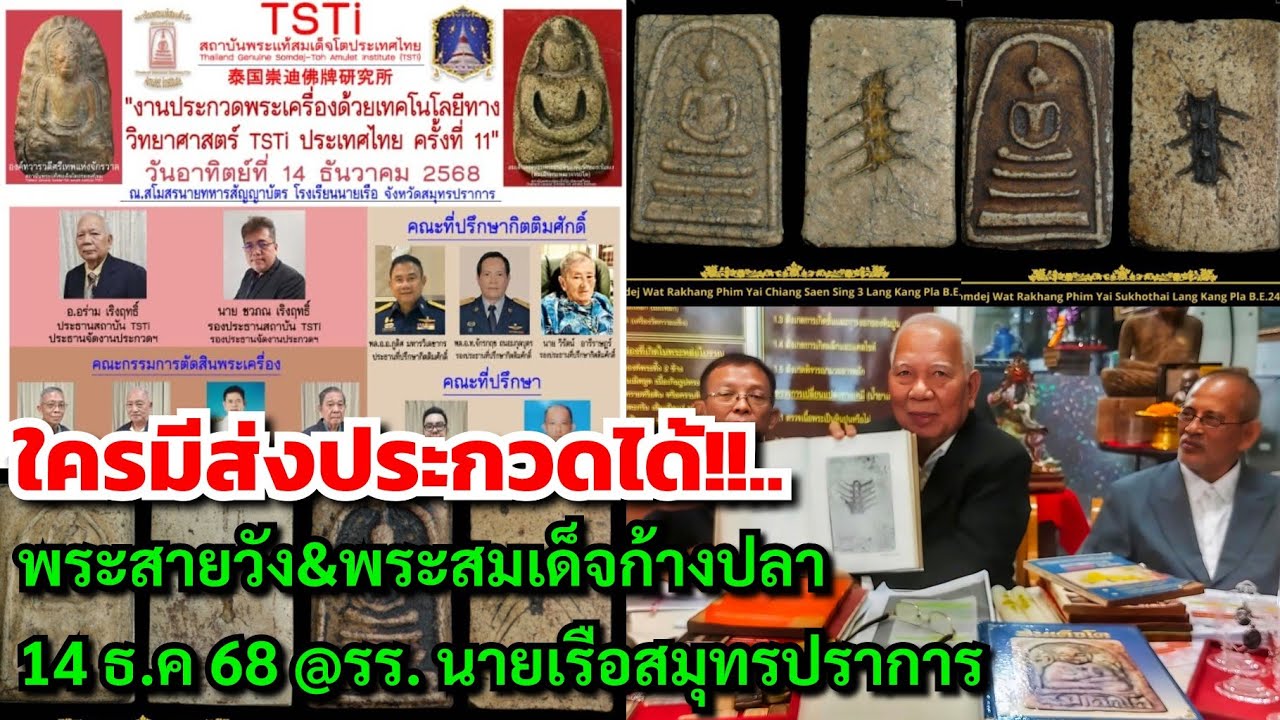 ใครมีส่งประกวดได้!!...โทร.092-5785155  พระสายวัง&พระสมเด็จก้างปลา 14 ธ.ค 68 @ รร. นายเรือสมุทรปราการ