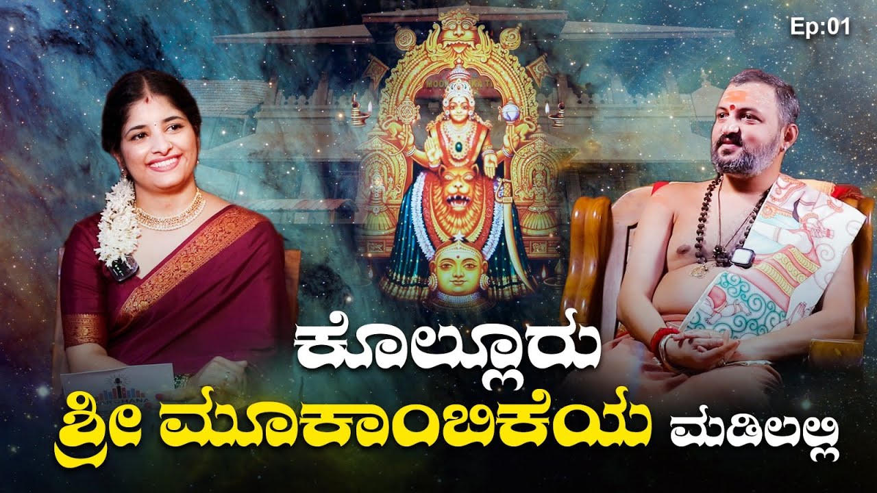 ಕೊಲ್ಲೂರು ಮೂಕಾಂಬಿಕೆಯ ಮಡಿಲಲ್ಲಿ - Episode 1 | Kolluru | Mookambike