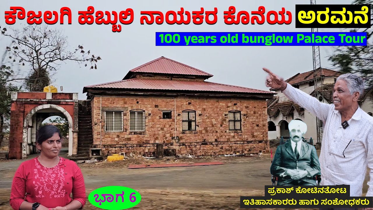 ಕೌಜಲಗಿ ಹೆಬ್ಬುಲಿ ನಾಯಕರ ಕೊನೆಯ ಅರಮನೆಲಿ ರಾಜ ಒಂದಿನವು ಇಲ್ಲಿ ವಾಸಿಸಲಿಲ್ಲ..!NandiniKL| KOUJALGI VAADE TOUR- 6