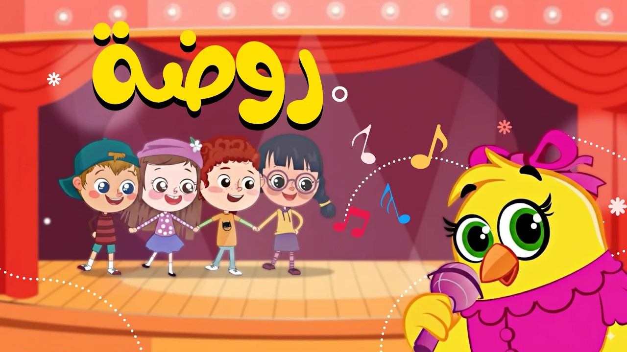 روضة روضتنا مع هالصيصان | كتاكيت بيبي 2025