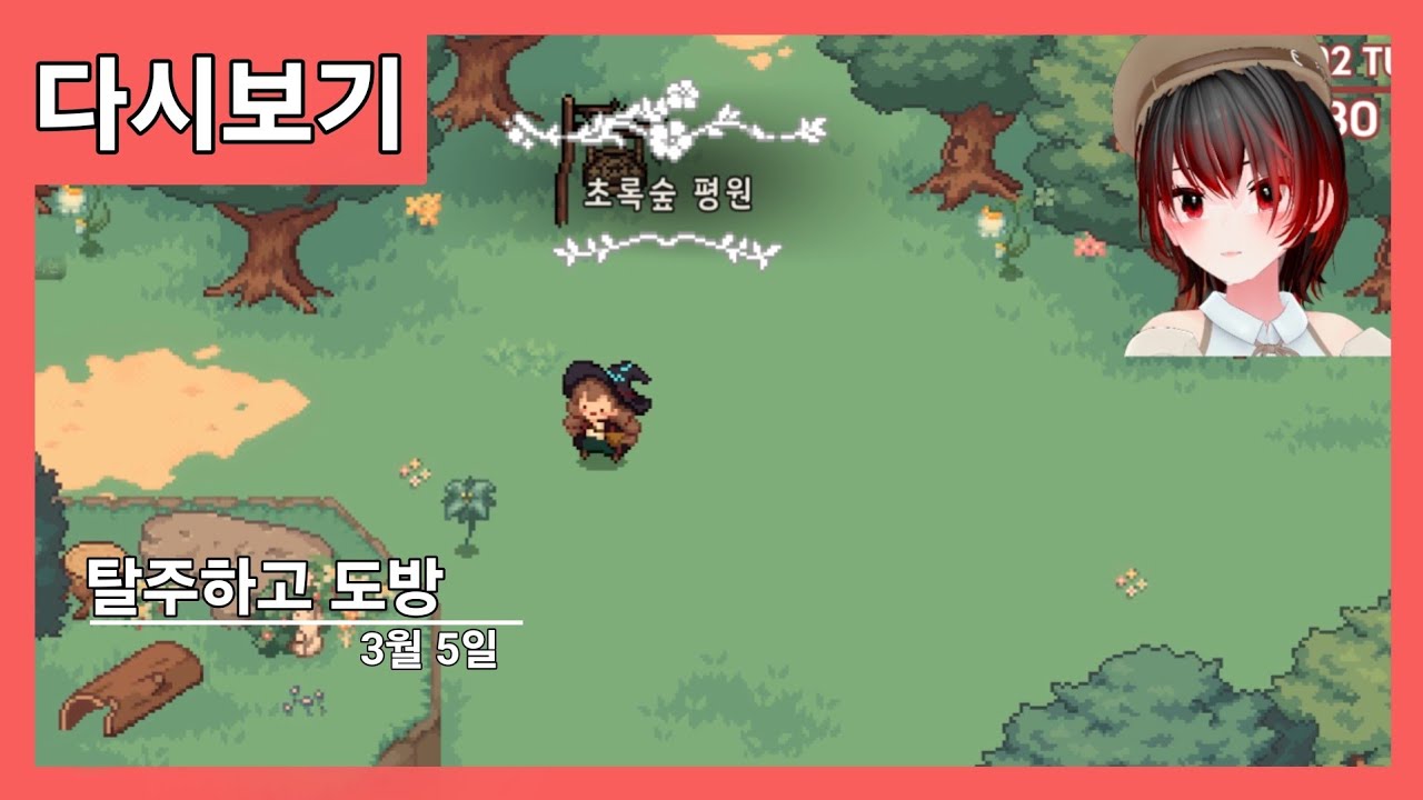 #8 숲속의 작은 마녀 / 탈주하고 도방
