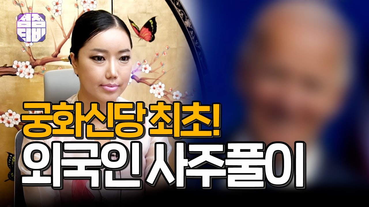 (서울점집) (사주) 궁화신당 최초 외국인 사주풀이!!