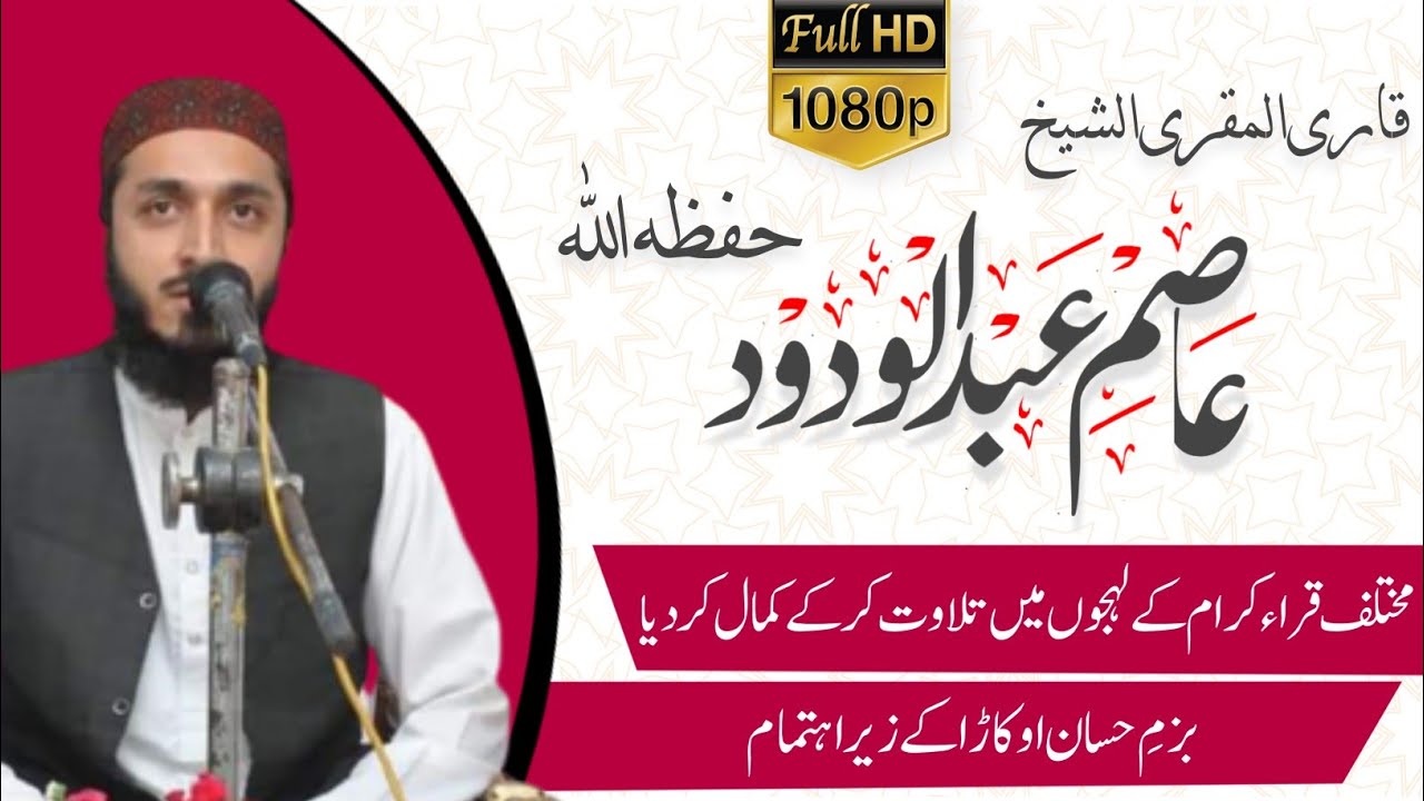 Tilawat by Qari Asim Abdul Wadood | Bazm E Hassaan Okara | تلاوت قاری عاصم عبدالودود صاحب | Q