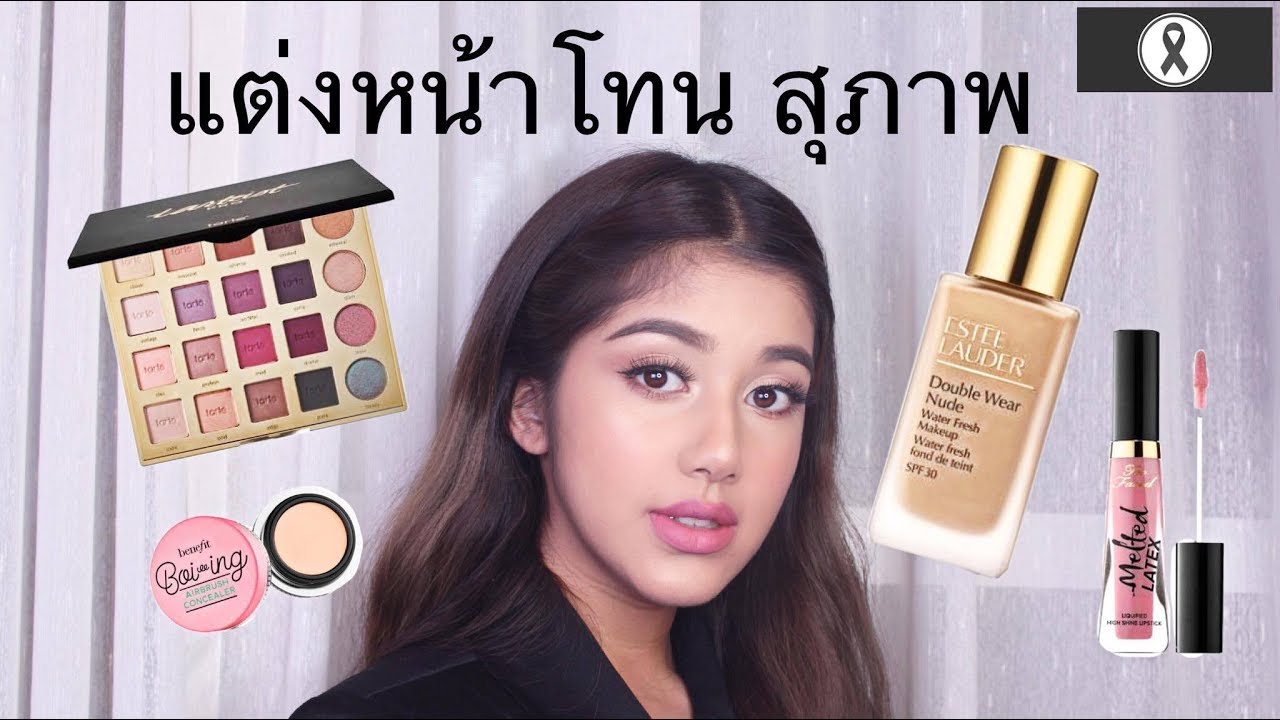 แต่งหน้า โทน สุภาพ ver.ง่ายมาก2017 - ฟ้า อารีฟ้า
