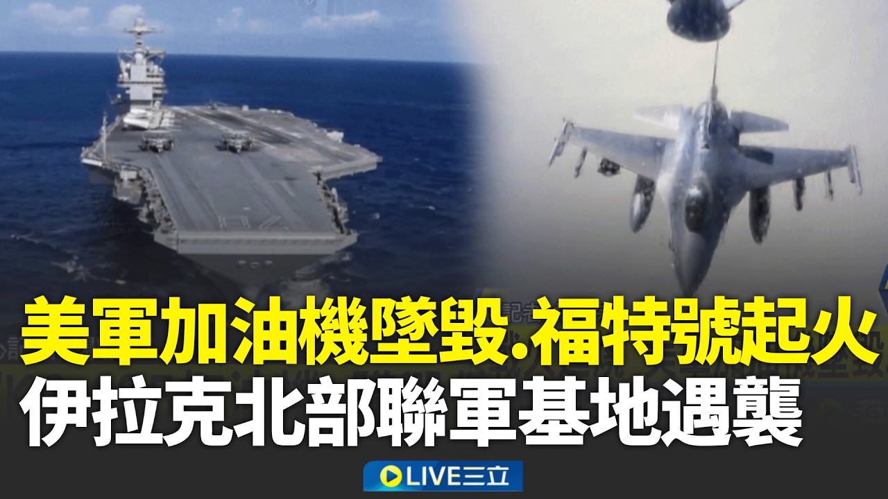 美軍加油機墜毀.福特號起火！伊拉克北部聯軍基地遇襲 中東戰火延燒 真主黨200枚火箭襲 以總理嗆:毀伊朗核設施 │新聞一把抓20260313│三立新聞台