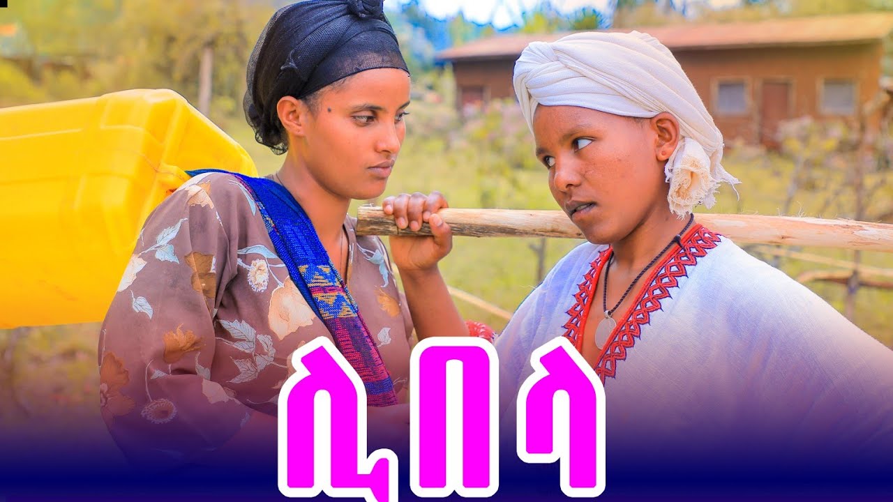 ሊበላ  አዲስ የገጠር ድራማ  (Libela)New Ethiopian drama , 2026