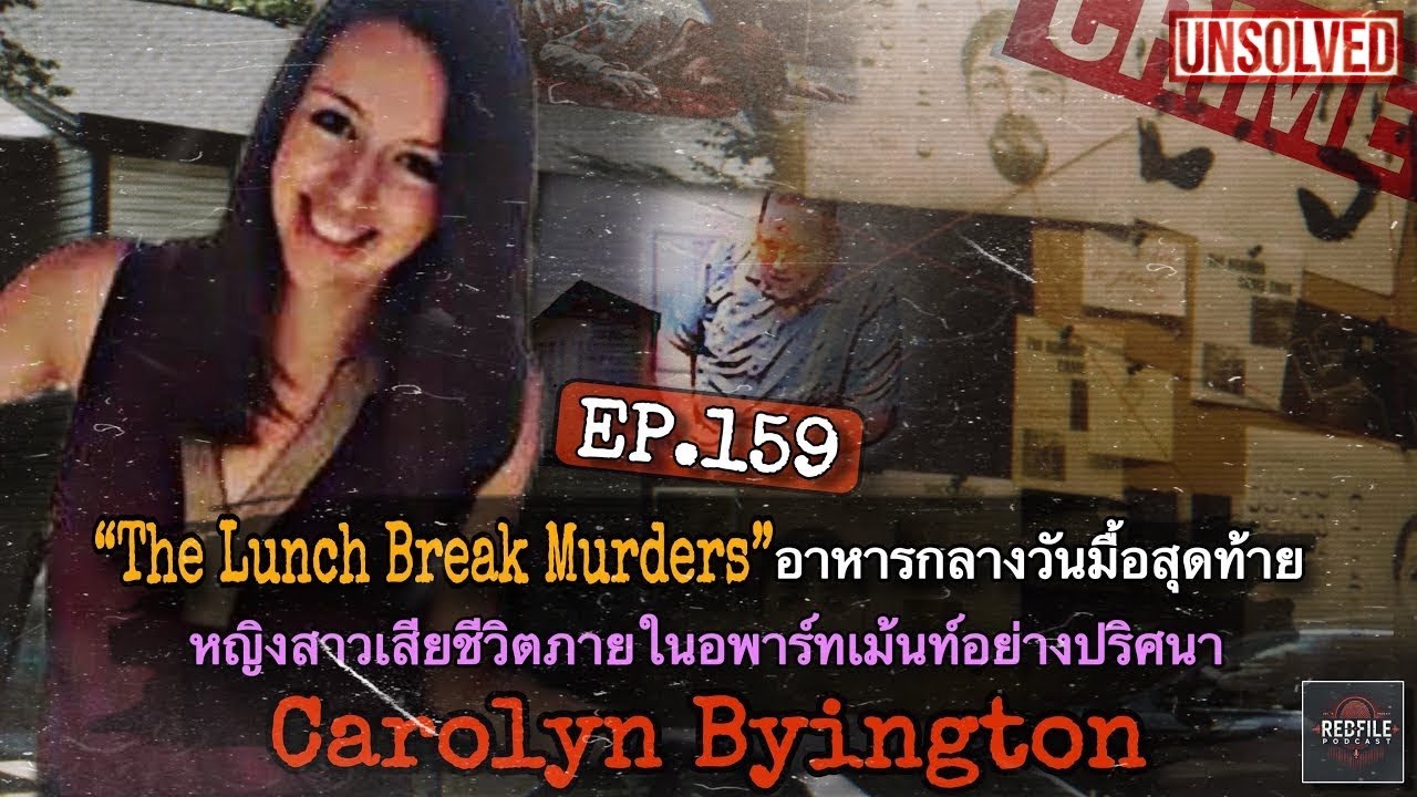 “The Lunch Break Murders” หญิงสาวเสียชีวิตปริศนาในอพาร์ทเม้นท์ Carolyn Byington : RFP EP.159