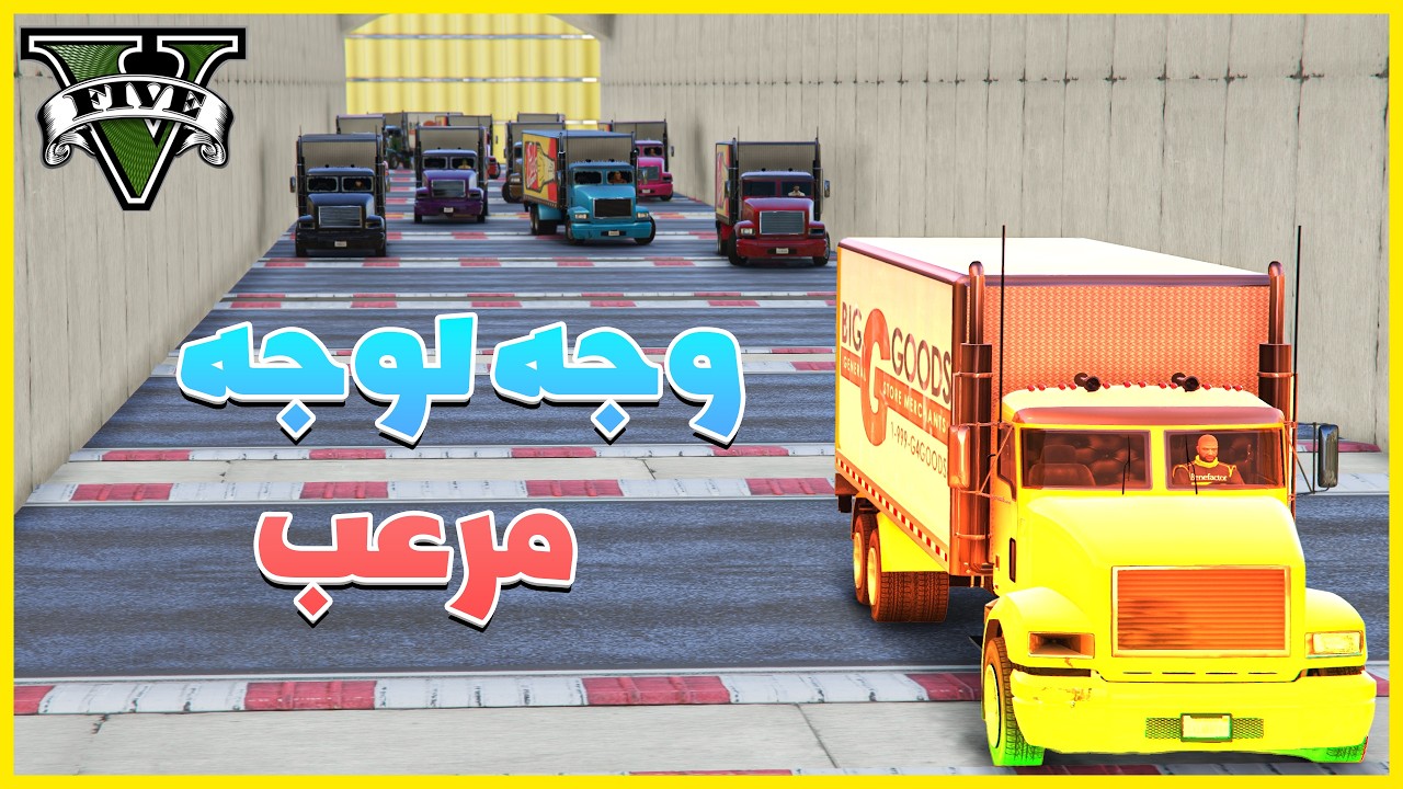 قراند 5 | وجه لوجه مرعب بسبب السيارات الكبيرة | GTA 5 Parkour