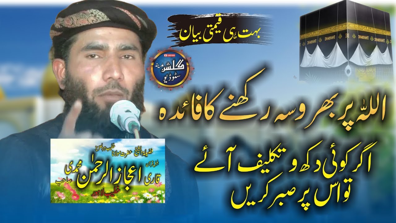 Qari Ijaz Ur Rehman Muhammadi ||Topic Allah par Bharosa | New Bayan 2024 | Juma | Gulshan E Madina
