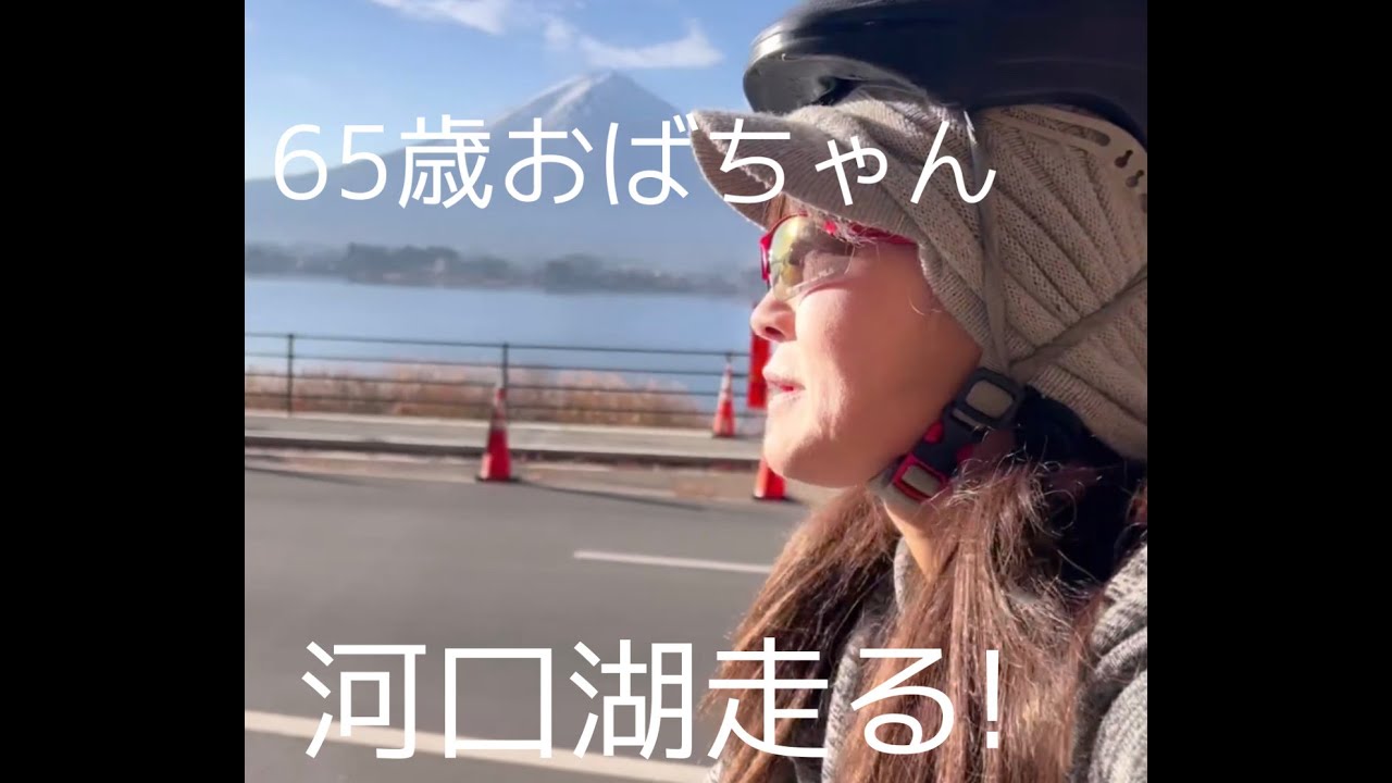 富士河口湖をサイクリング♪初心者コースで楽に楽しめた！【ロードバイク女子】
