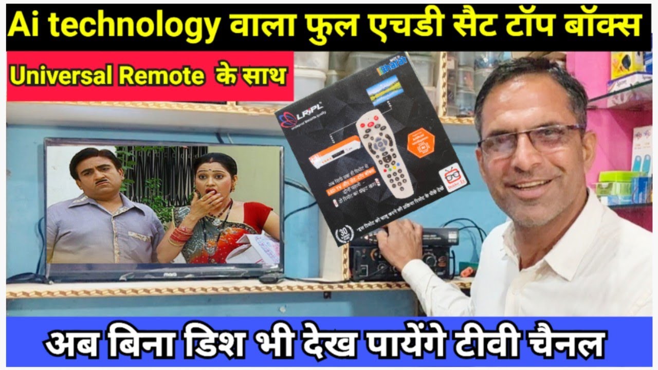 अब बिना डिश एंटेना भी देख पायेंगे टीवी चैनल। Ai technology Sat Top Box With Universal Remote ! 
