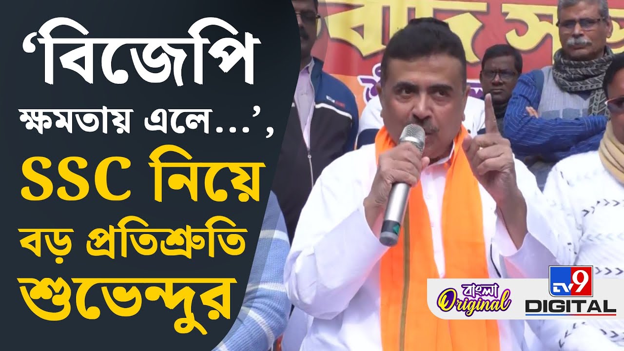 Suvendu Adhikari on SSC Case: যোগ্যদের চাকরি নিয়ে বিস্ফোরক শুভেন্দু অধিকারী | #TV9D